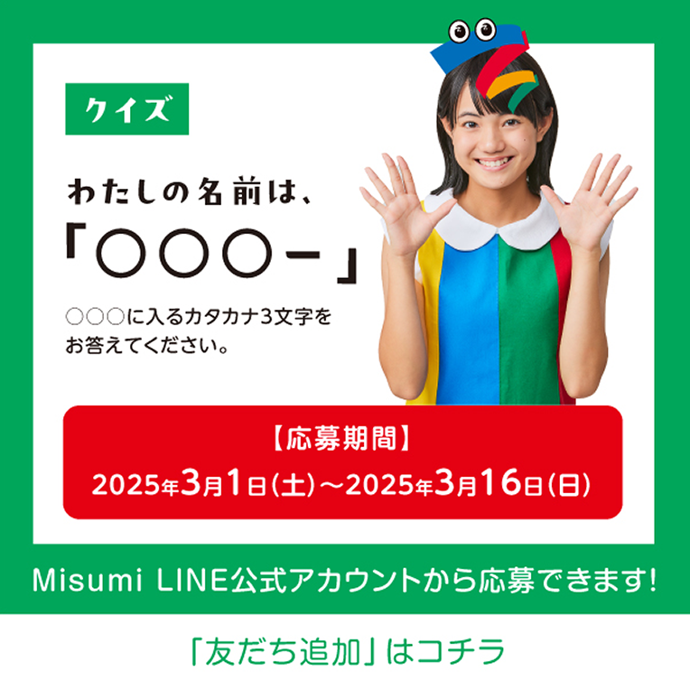 クイズ「私の名前は◯◯◯ー」応募期間は3月16日まで