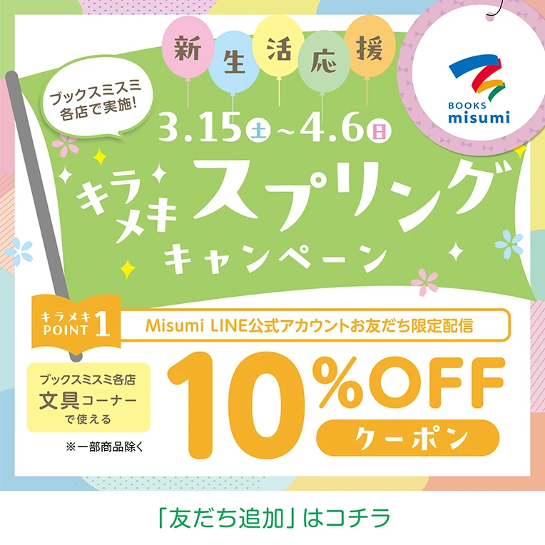 Misumi キラメキスプリングキャンペーン 3月16日から4月6日まで LINEのお友達追加で10パーセントオフクーポン