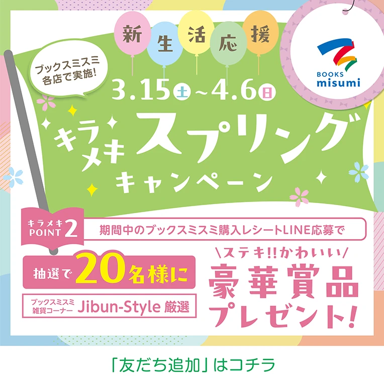 ブックスミスミ購入レシートLINE応募で抽選で20名様に豪華賞品プレゼント