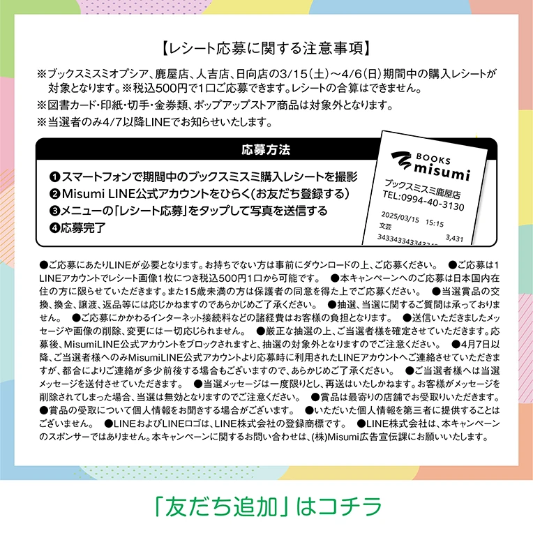 レシート応募に関する注意事項